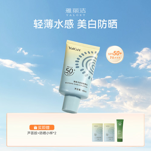 雅丽洁美白隔离防晒SPF50+