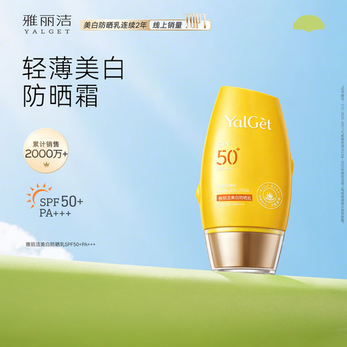 雅丽洁美白隔离防晒SPF50+
