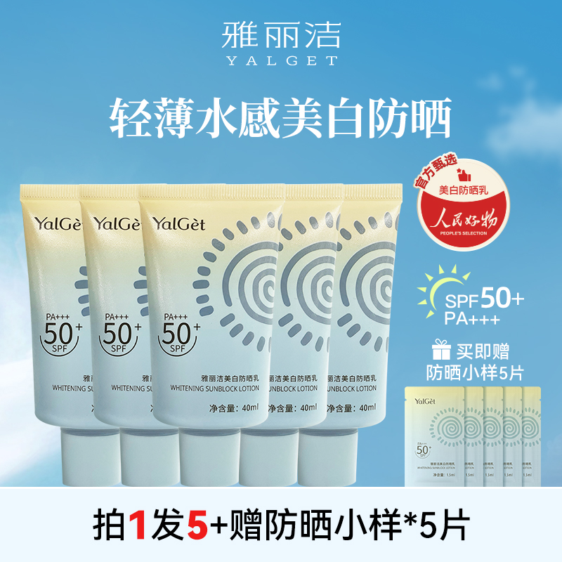 雅丽洁美白防晒霜防紫外线防晒隔离二合一夏季清爽不油腻SPF50+