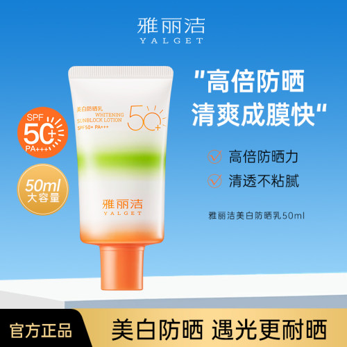 【DD】雅丽洁美白防晒乳SPF50+清爽隔离不油腻防紫外线防晒霜50ml