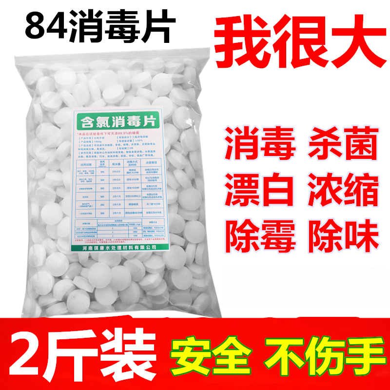 含氯84消毒片液泡腾剂1000克衣物杀菌地板游泳池宠物家用除味喷雾