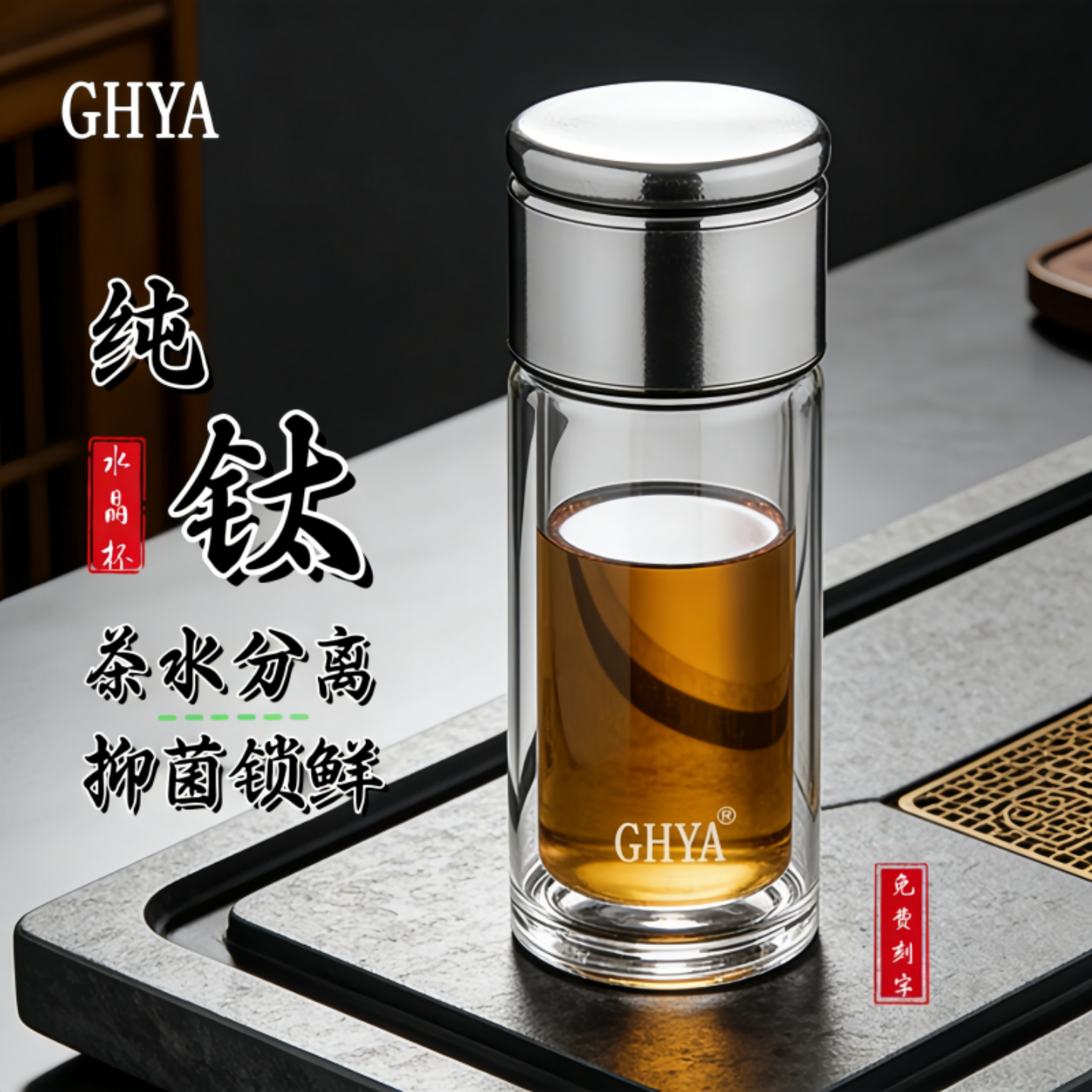 GHYA高档纯钛茶水分离玻璃杯男抑菌高颜值泡茶杯女款刻字生日礼物