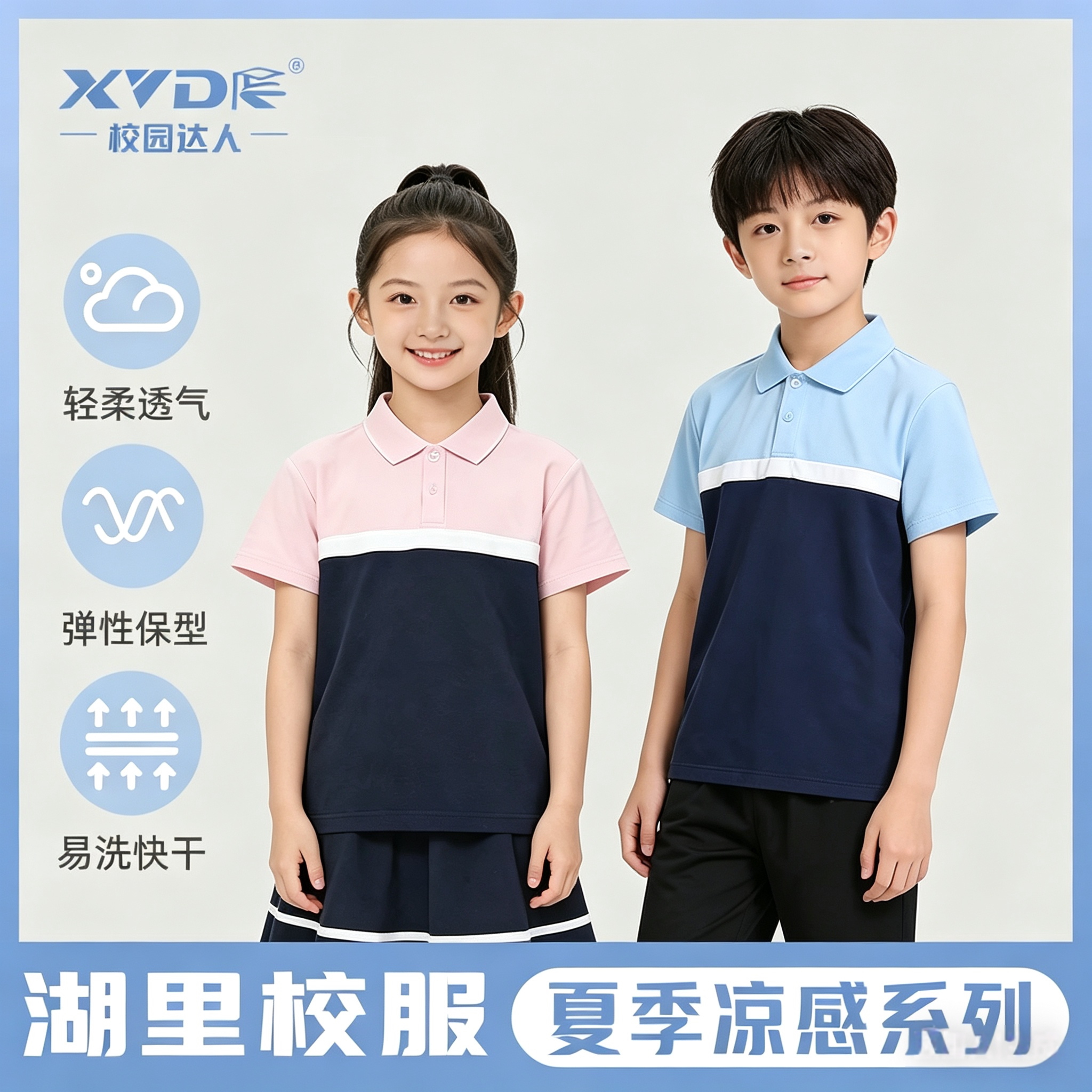校园达人夏款速干凉感透气校服