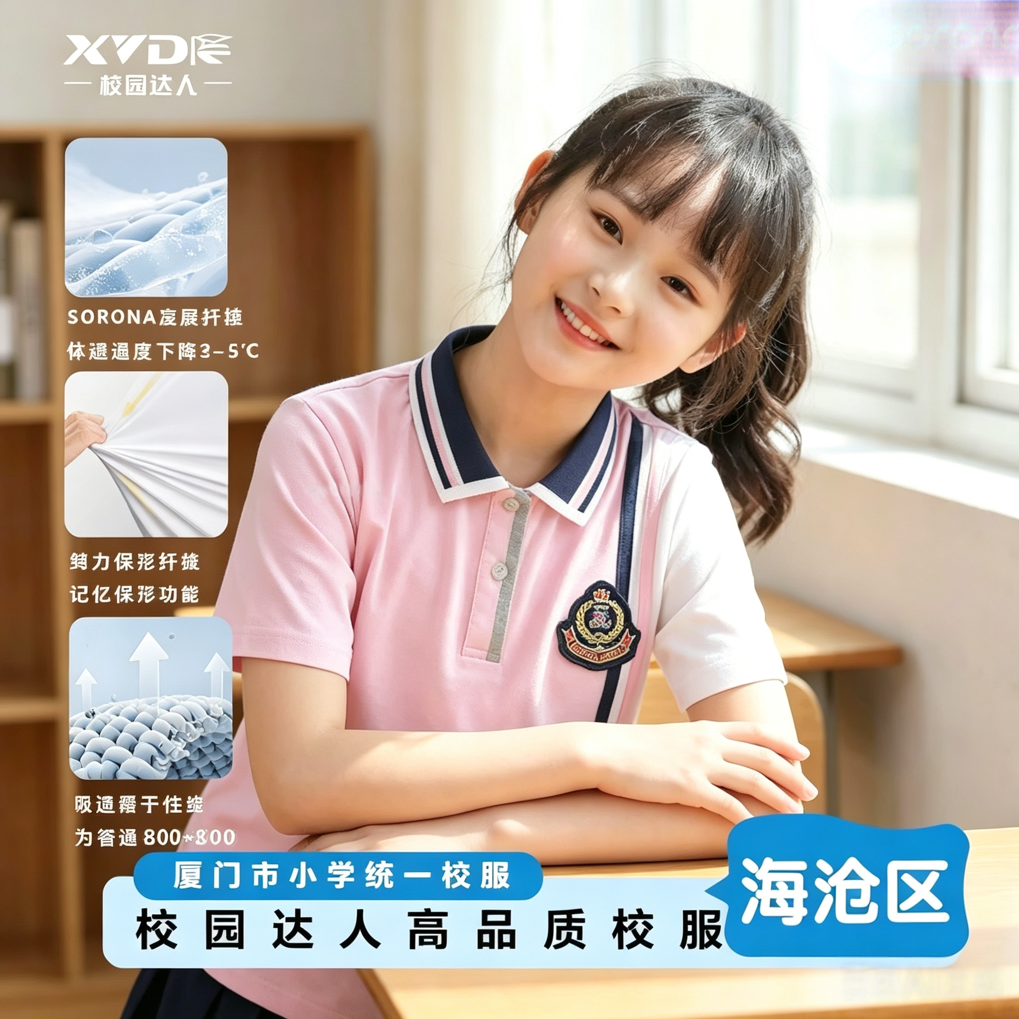 校园达人海沧小学夏季凉感校服