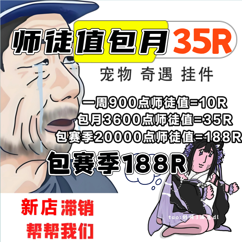剑3剑网3师徒值包月协助任务剑三剑网三代练宠物挂件奇遇