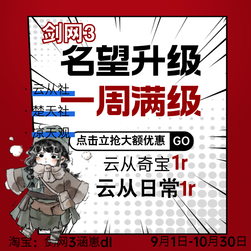 剑三剑网3代练代刷名望等级四合令楚天社云从社凉天观声望周常
