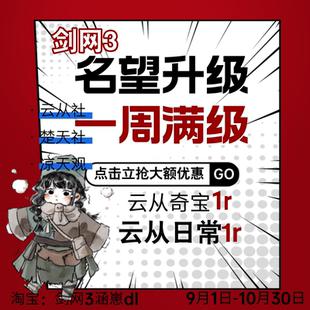 剑三剑网3代练代刷名望等级四合令楚天社云从社凉天观声望周常