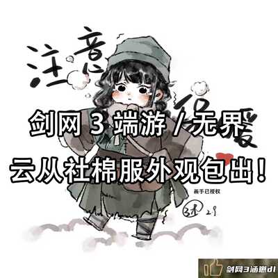 剑三剑网3代练小乞丐棉服外观代刷名望等级四合令云从社声望周常