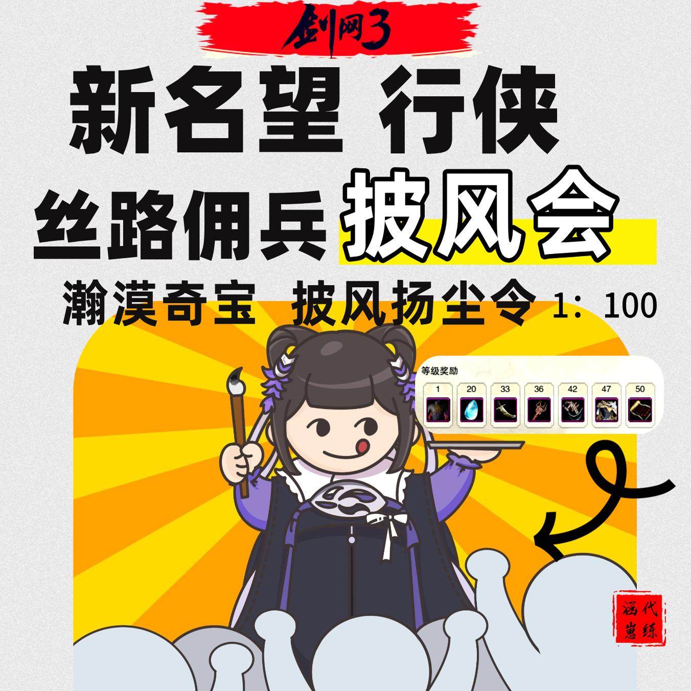 剑三剑网3披风会代练名望等级丝路佣兵扬尘令行侠日常奇宝剑网三