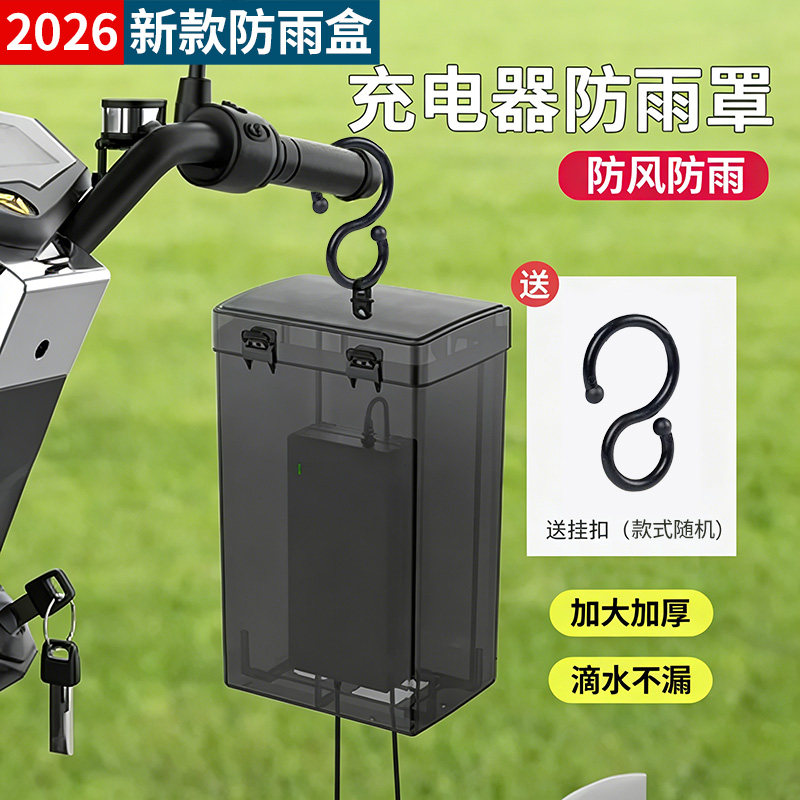 电瓶车电动车充电器防雨罩子通用保护罩室外充电收纳插座防雨盒子