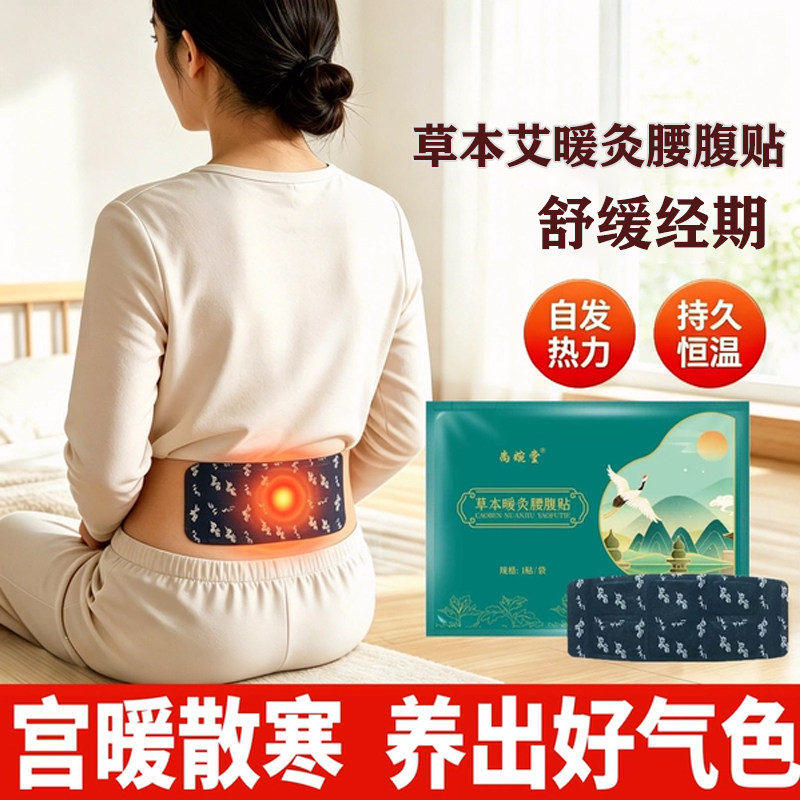 暖宝宝暖热贴女生用暖宫护腰带										