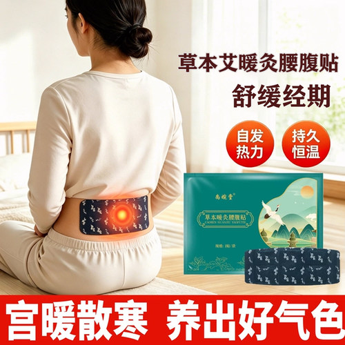 暖宝宝暖热贴女生用暖宫护腰带