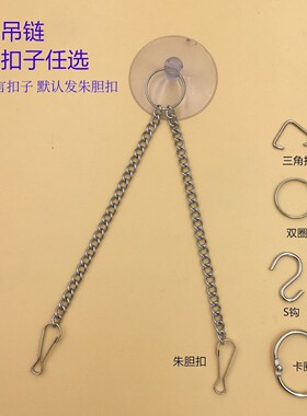 吸盘链吊牌链亚克力挂链玻璃门链门牌链广告吊挂牌链条
