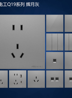 雷士电工86型开关插座面板墙壁电源Q19辉月灰无边框微弧薄至6.5mm
