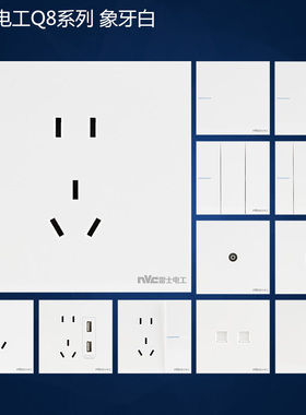 雷士电工Q8白色墙壁暗装5孔空调86型USB五孔带开关插座 无框面板