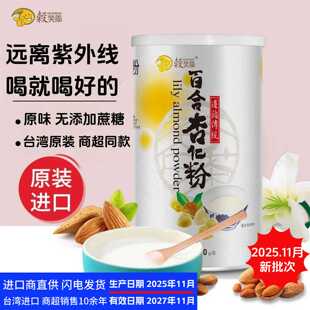 正品现货谷笑爷无添加百合杏仁粉台湾进口冲泡即食代餐粉营养早餐