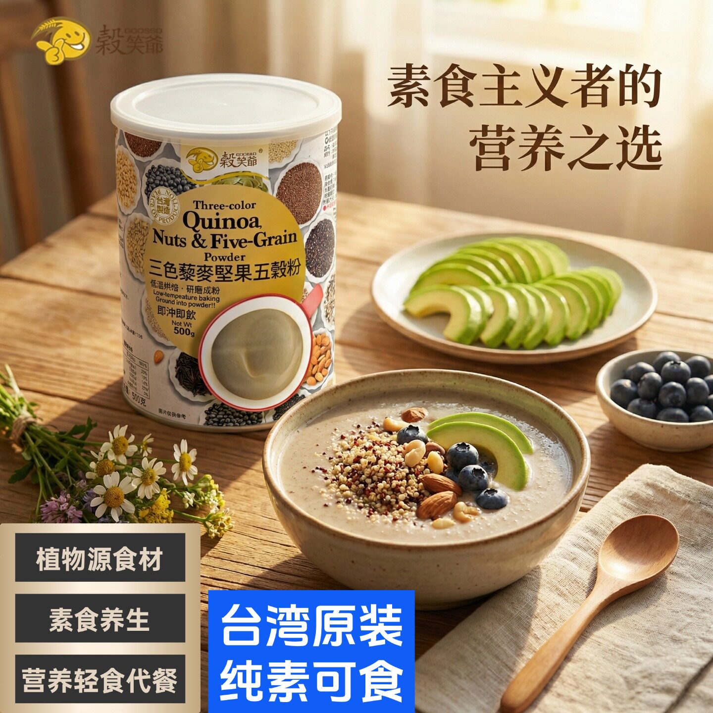 台湾谷笑爷三色藜麦坚果五谷粉杂粮燕麦粉无添加蔗糖即食营养早餐