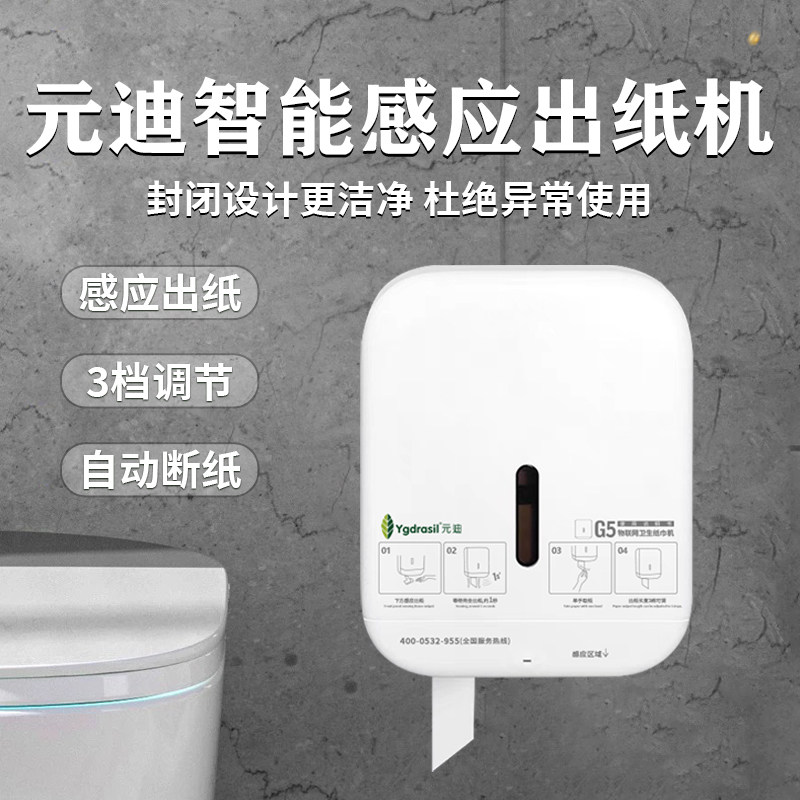 元迪智能感应出纸机壁挂式纸巾盒