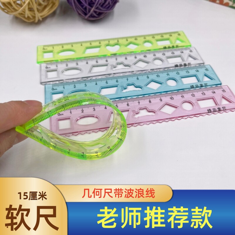 15cm软尺子可弯曲不易断直尺格尺波浪线小学生绘画多种几何图形尺