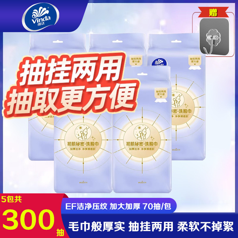 维达洗脸巾一次性棉柔巾加大加厚XL码70抽擦脸巾家用壁挂式EF纹