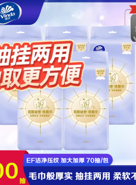 维达洗脸巾一次性棉柔巾加大加厚XL码70抽擦脸巾家用壁挂式EF纹