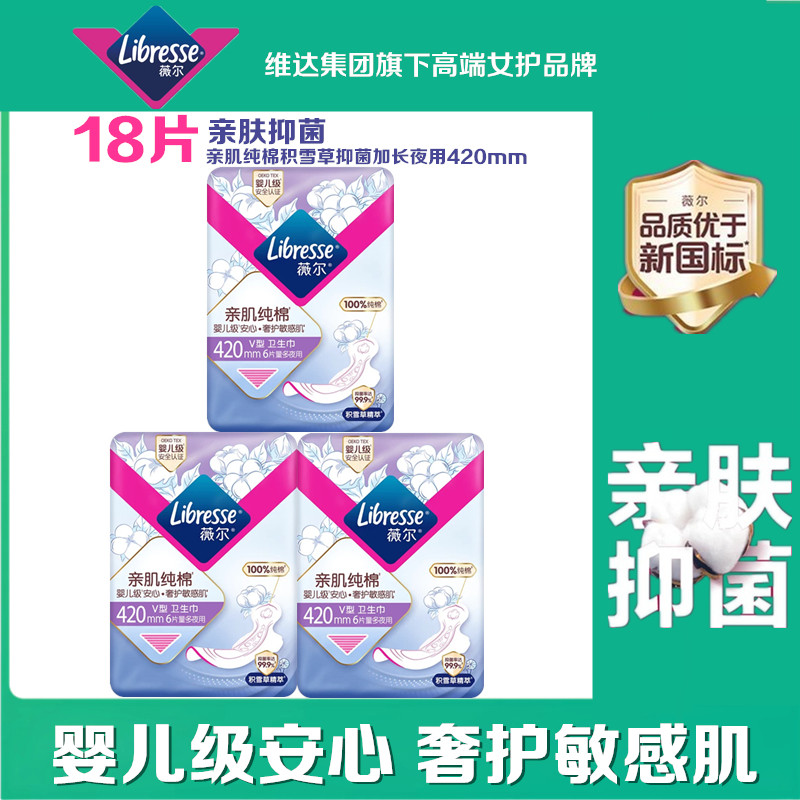 Libresse薇尔婴儿级卫生巾亲肌纯棉加长夜用防漏420mm棉柔姨妈巾