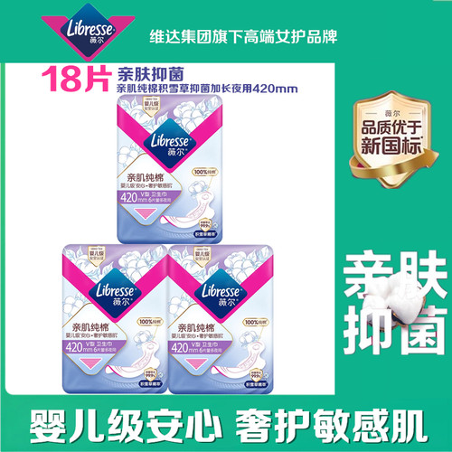 Libresse薇尔婴儿级卫生巾亲肌纯棉加长夜用防漏420mm棉柔姨妈巾