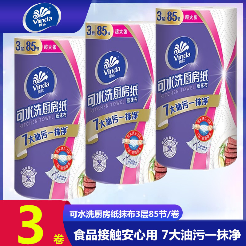 维达可水洗厨房大卷纸3层厚实85节干湿两用吸油吸水厨房用纸抹布