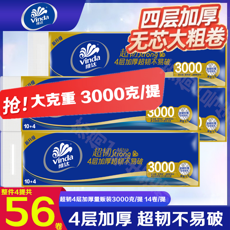 维达大卷纸超韧4层加厚3000克无芯卫生纸家用量贩装厕纸实惠56卷