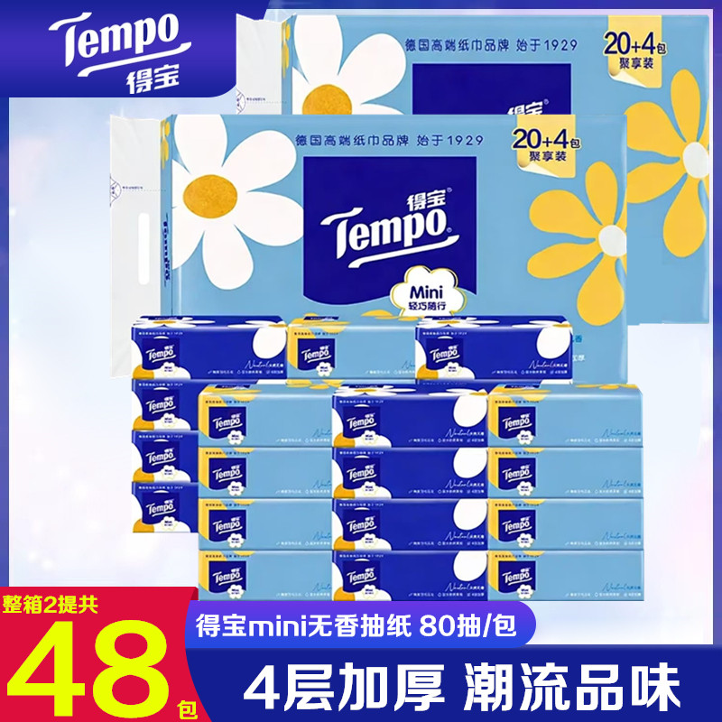 Tempo得宝抽纸4层加厚80抽Mini无香抽取式餐巾纸家用实惠装面巾纸