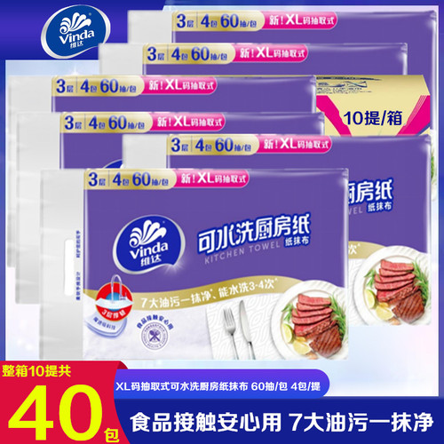 维达可水洗家用厨房纸巾60抽XL大码厨房专用去污吸油吸水擦油抽纸