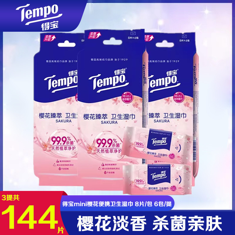 Tempo得宝迷你樱花卫生湿巾6包48片小包清洁杀菌湿巾便携装湿纸巾