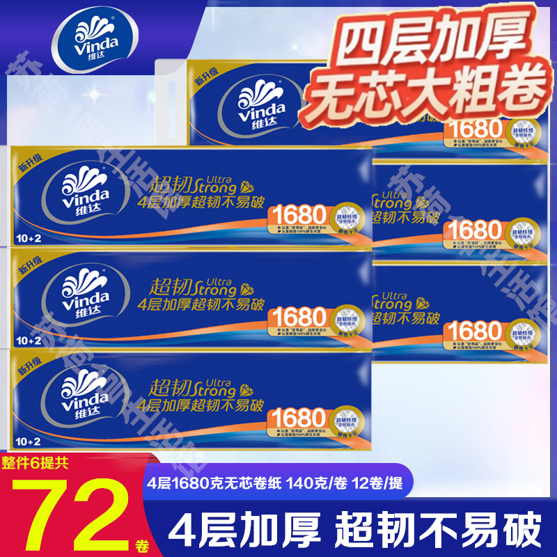 维达大卷纸超韧4层加厚1680g家用实惠装无芯妇婴卫生纸厕纸72卷装