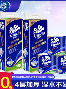 维达蓝色经典4层1600克有芯卷纸
