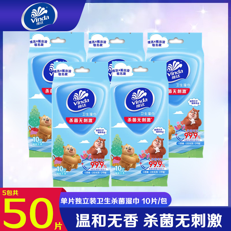 维达熊出没联名迷你便携小包湿巾50片手口可用单片独立装湿纸巾