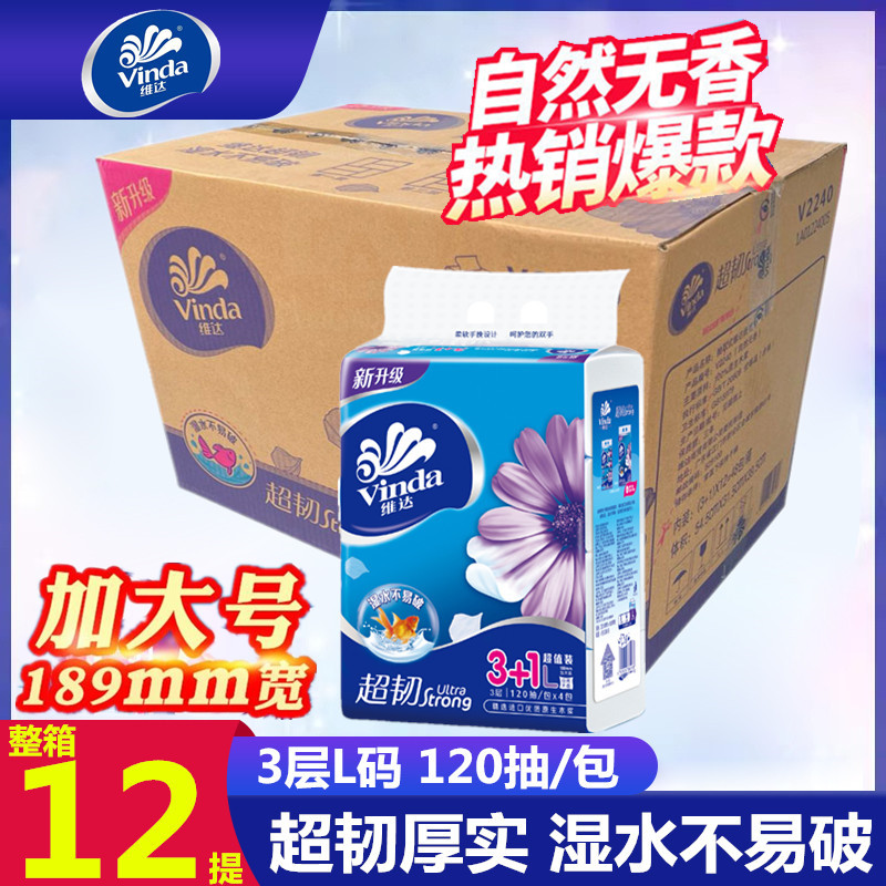 维达抽纸超韧3层120抽大L码家用无香大规格面巾纸整箱48包实惠装