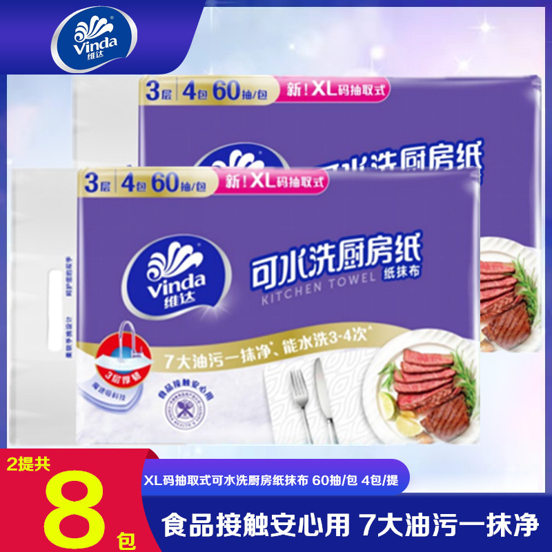 维达可水洗厨房专用抽纸3层加厚XL大码60抽吸油吸水懒人抹布纸巾