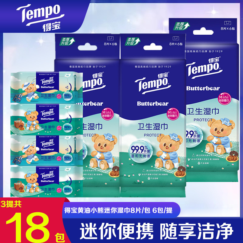 Tempo得宝黄油小熊联名款消毒迷你卫生湿巾8片装便携随身装湿纸巾