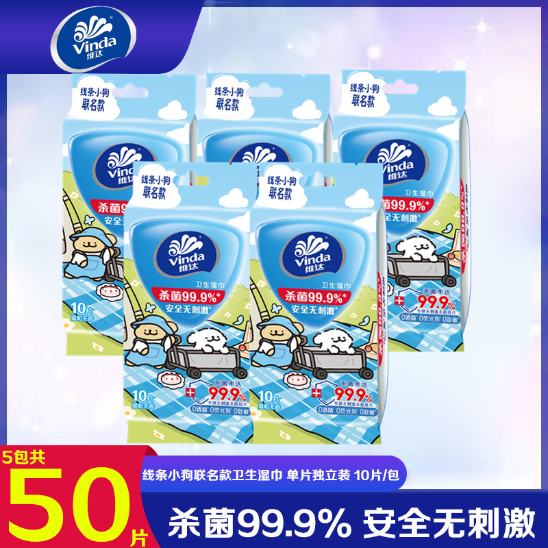 维达联名款迷你便携小包卫生湿巾50片手口可用单片独立装湿纸巾