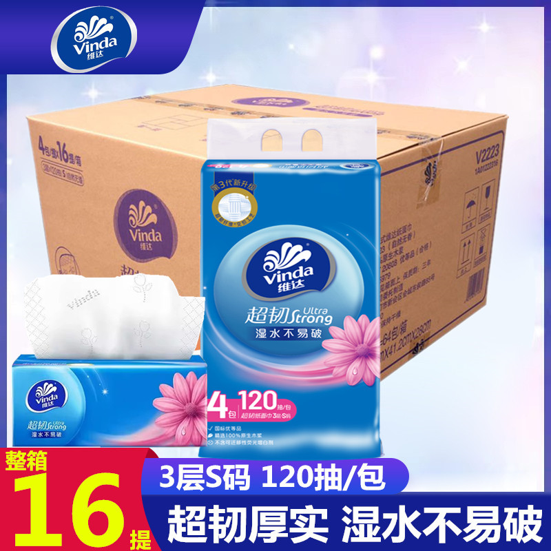 维达抽纸超韧可湿水3层120抽家用抽取式面巾纸卫生餐巾纸整箱64包