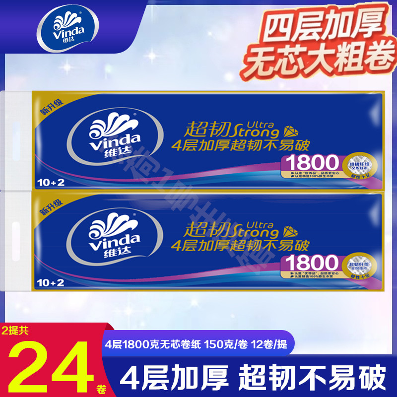 维达纸巾超韧4层1800g无芯卷筒
