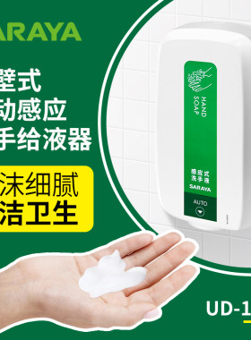 SARAYA莎罗雅自动感应泡沫液
