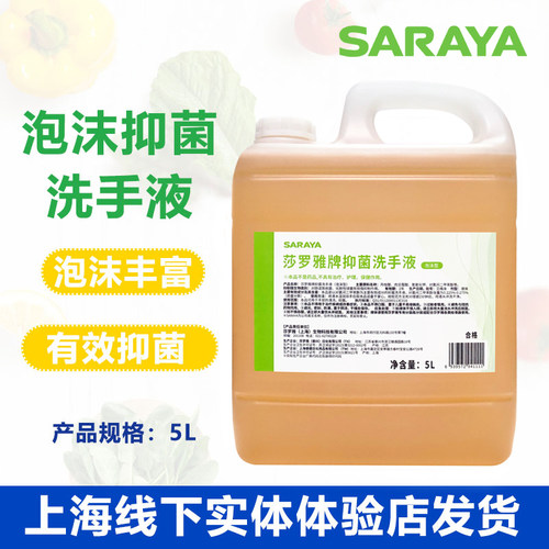 SARAYA洗手液无香型抑菌食品级