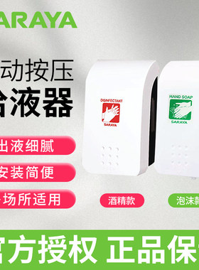 SARAYA莎罗雅手压给液器GMD500酒精洗手液酒店商场烘焙学校
