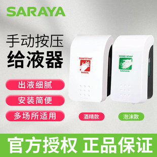 SARAYA莎罗雅手压给液器GMD500酒精洗手液酒店商场烘焙学校