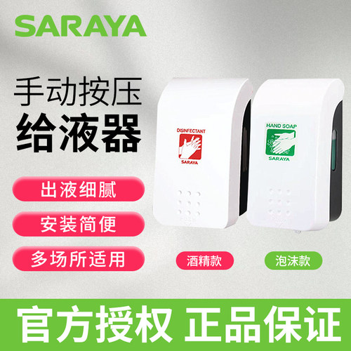 SARAYA莎罗雅手压给液器GMD500酒精洗手液酒店商场烘焙学校