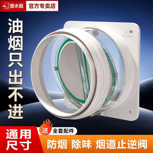 潜水艇厨房油烟机止逆阀