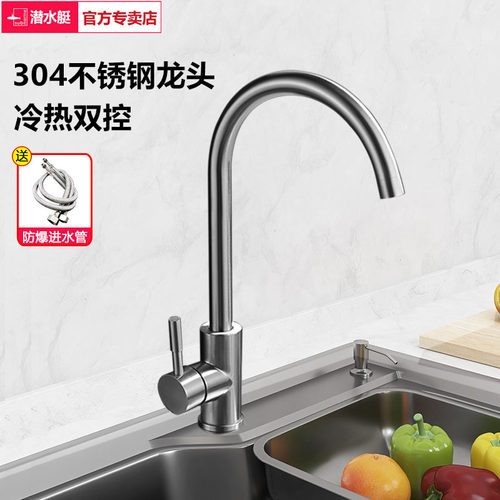 潜水艇304不锈钢冷热双控龙头