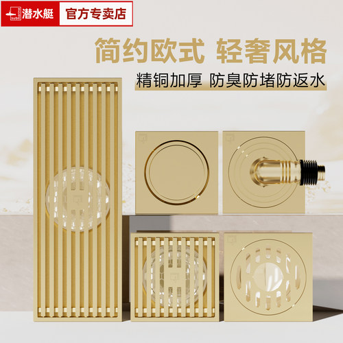 潜水艇金色全铜防臭专用地漏