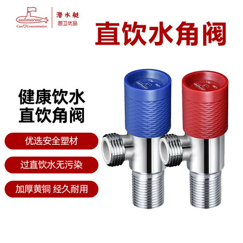 潜水艇全铜直饮水角阀